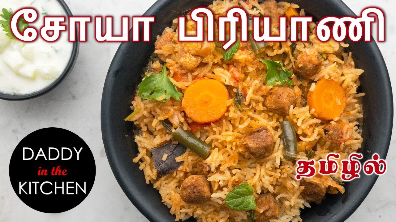 சோயா பிரியாணி Soya Veg Biryani recipe in Tamil Soya Biryani