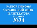 Решение тестов ЗНО-2015 Украинский язык и литература задание 34