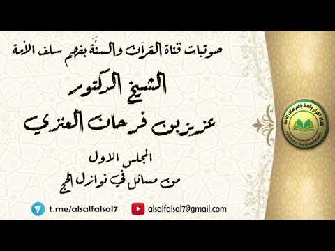 المجلس الاول : من مسائل في نوازل الحج . الشيخ الدكتور عزيز بن فرحان العنزي .