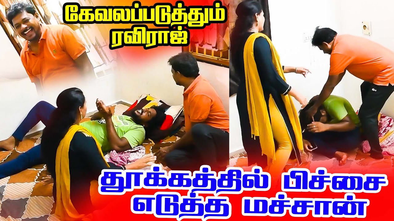 தூக்கத்துல பிச்சை எடுக்கும் மச்சான் #raviraj #prank #raviradha #couple #comedy #ipl2024 #prankravi