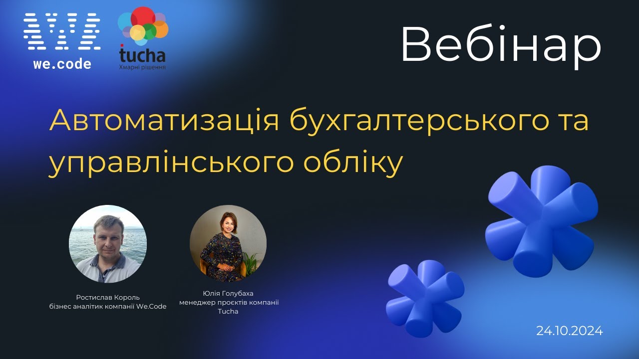 Автоматизація бухгалтерського та управлінського обліку ✦ Вебінар We.Code + Tucha