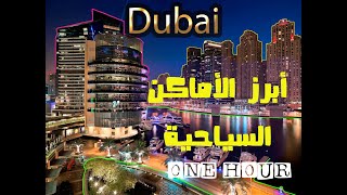 Dubai - Best Places to Visit in Dubai, UAE أبرز الأماكن السياحية في دبي