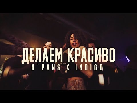 N'Pans и Indigo-Делаем красиво