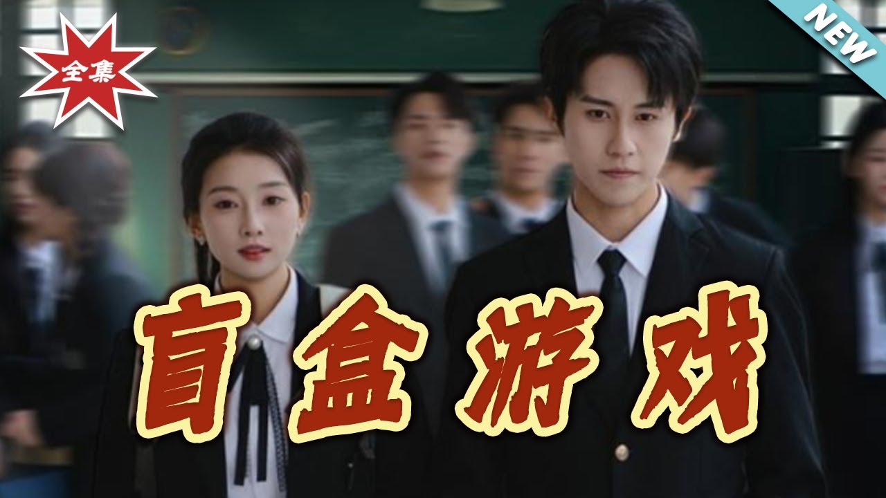 盲盒遊戲：少女逆襲之路