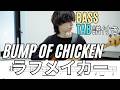 ラフメイカー - BUMP OF CHICKEN /Bass Tab