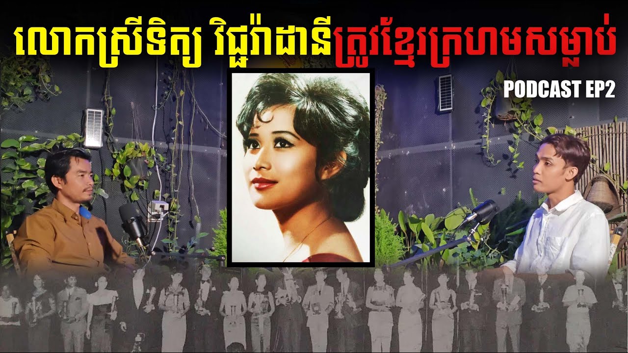 លោកស្រីទិត្យវិជ្ជរ៉ាដានី-ត្រូវខ្មែរក្រហមសម្លាប់-ក្រុមទេពមយូរា