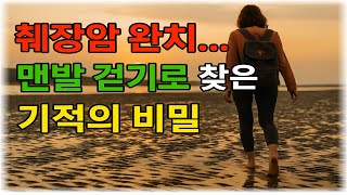 [맨발로 걷는 기적] 말기암 판정… 가족과 흙이 만든 기적｜실화사연｜암극복｜자연치유｜오디오북