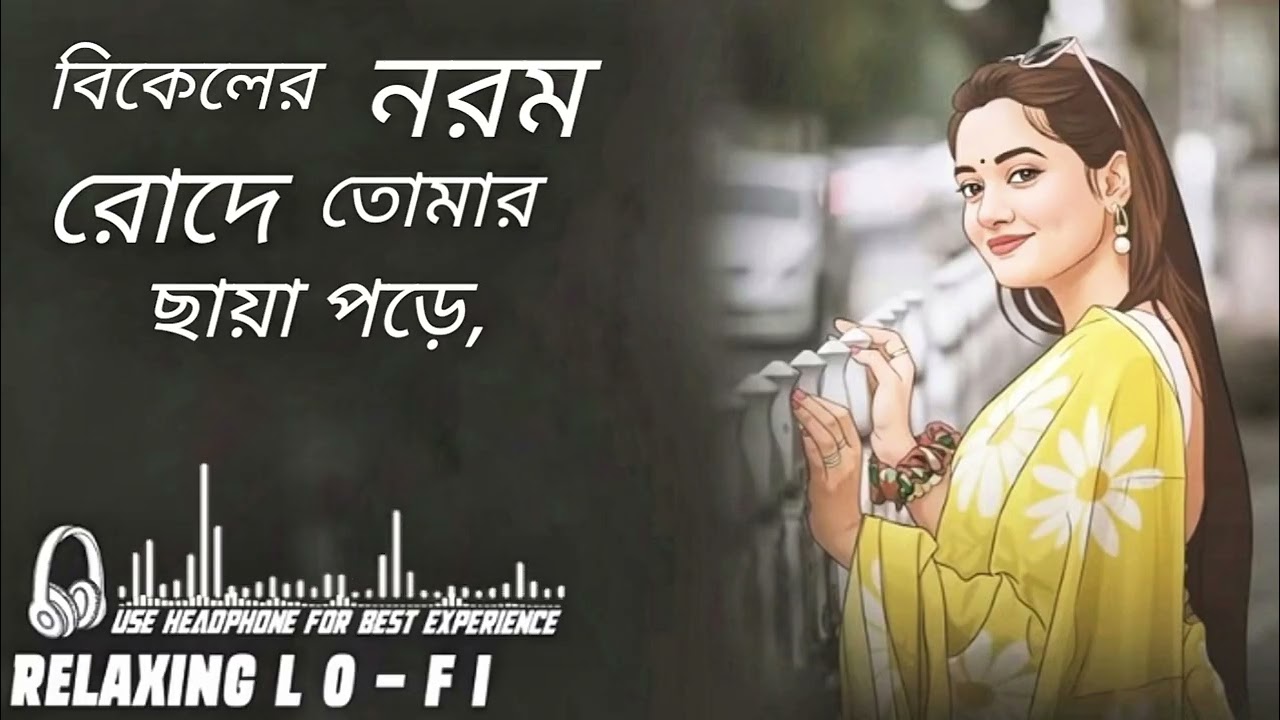বিকেলের নরম রোদে তোমার ছায়া পড়ে,| notun bangla song (2026) Relaxing Lo-FI gan 