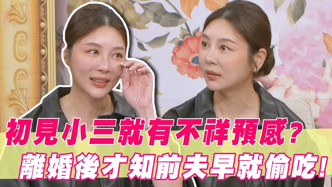 初見小三就有不祥預感？離婚後才知前夫早就偷吃？｜#單身行不行