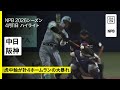 【中日ドラゴンズ×阪神タイガース｜両チーム計6ホームランの空中戦を制したのは...｜ハイライト】2026年4月11日 プロ野球