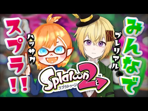 🔴【スプラ参加型】🍊みんなでワイワイ！！スプラ参加型！！🍊【甘夏ハッサク/柑橘系Vtuber】