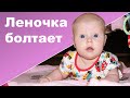 РЕБЕНОК 3 МЕСЯЦА РАЗГОВАРИВАЕТ ♥ Леночка болтает