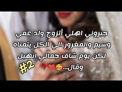 زواج اجباري 2 قصة حب قمر وخالد 
