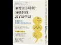 推薦閱讀1448《多希望小時候爸媽對我說了這些話》