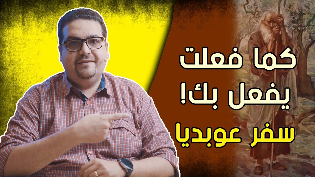 كما فعلت يُفعل بك! - سفر عوبديا - حق وحقيقي 271
