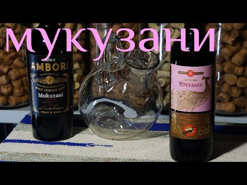 Грузинское вино Мукузани от Грузвинпром vs AMBORI Mukuzani. 560 vs 1400  рублей. Мукузани Бадагони.