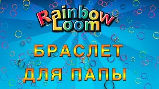 Rainbow Loom Bands | плетем браслет для папы, обзор и урок от Анны Rainbow Loom Bands | плетем браслет для папы, обзор и урок от Анны