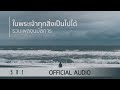 รวมเพลงนมัสการ ในพระเจ้าทุกสิ่งเป็นไปได้ - W501 [Official Audio]