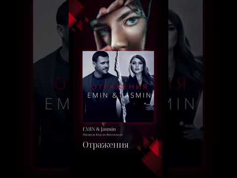 EMIN & Jasmin - Отражения (Полная версия с Premium Bass на моём канале) #эмин #жасмин #отражения