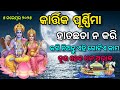 କାର୍ତ୍ତିକ ପୂର୍ଣ୍ଣିମା (5 November) କରି ନିଅନ୍ତୁ ଏହି ଗୋଟିଏ କାମ ଦୂର ହେଵ ଧନ ଅଭାବ।