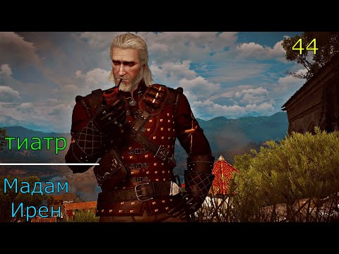 прохождение ведьмак 3 ( серия 44)