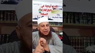 #ثلاث أودية في النار لتارك الصلاة#د.علي-فؤاد- العيسوي.