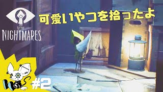 #2【Little Nightmares-リトルナイトメア-】友達になりました