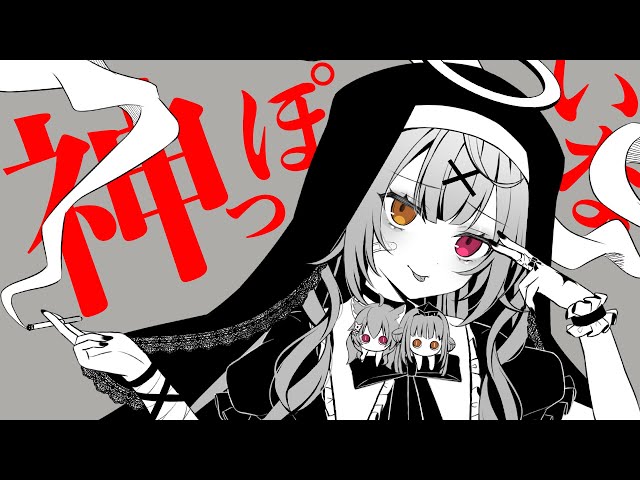 神っぽいな ／星川サラ【歌ってみた】のサムネイル