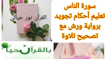 #سورة_الفلق_اسخراج_احكام_تجويد برواية ورش عن نافع مع تصحيح تلاوة حصة مهمة للمبتدئين