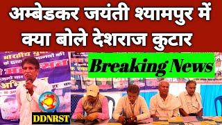 Ambedkar jayanti श्यामपुर News: Dr BR अम्बेडकर के प्रबंधक ने दिया लोगो को संदेश DDNRST