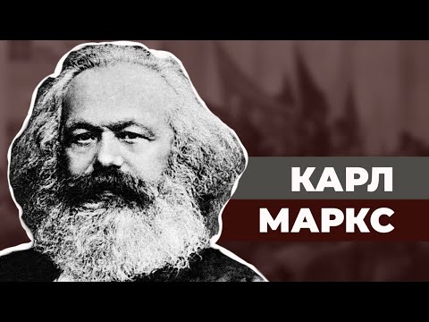 Карл Маркс. Как на самом деле жил автор Капитала?