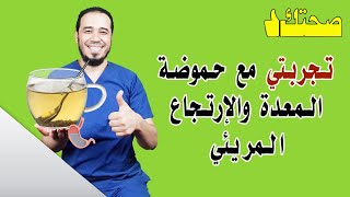 العلاج النهائي لزيادة حمض المعدة 