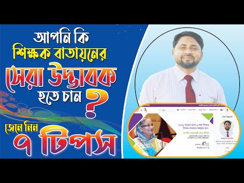 কীভাবে শিক্ষক বাতায়নে সেরা উদ্ভাবক হবেন ।। How to be the best innovator in the Teachers Portal