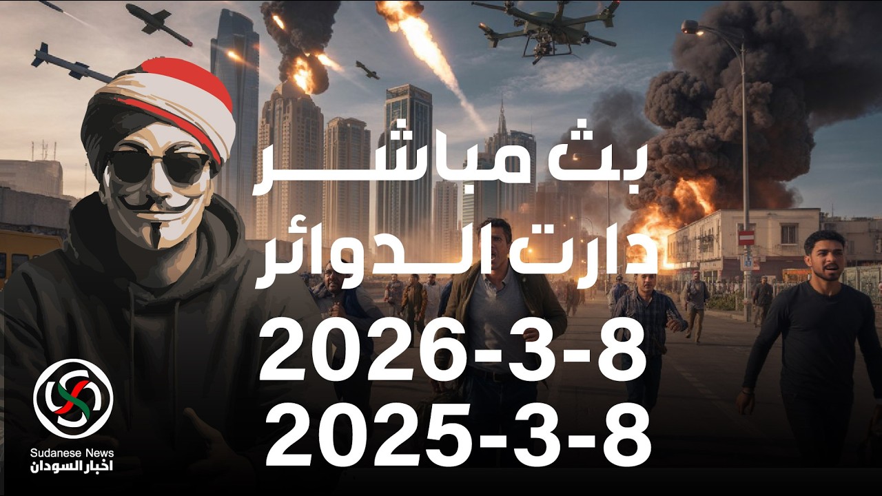 الانصرافي اليوم 8-3-2026 دارت الدوائر لايف 8-3-2025