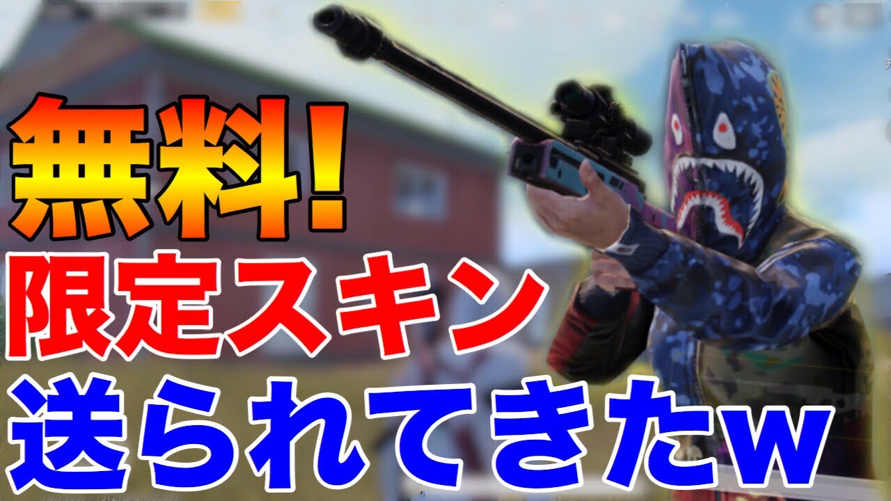 【PUBG MOBILE】日本では手に入らない⁉無料の『限定スキン！』が運営から届いたんだけどwww【PUBGモバイル】【スマホ版】