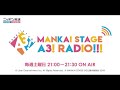MANKAI STAGE『A3!』ラジオ #70