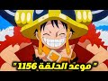 ون بيس 1156 موعد عودة أنمي ون بيس الجديد 