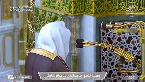 ' سورة الكهف ٥٤ - ٥٩ ' الشيخ ‫#عبدالباري_الثبيتي‬   صلاة العشاء   ٤-٤-١٤٤٧ هـ