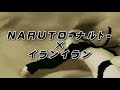 【MAD】NARUTO-ナルト-×イランイラン/マカロニえんぴつ【歌詞付き】