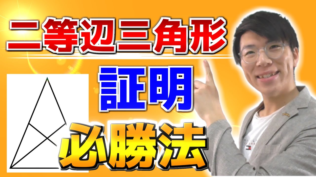【中学数学】二等辺三角形の証明が誰でもできるようになる方法～二等辺三角形の性質と証明～【中２数学】