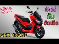 รีวิว GPX Drone 150  ข้อดีข้อเสียต่างๆ จากการใช้งานจริงๆ