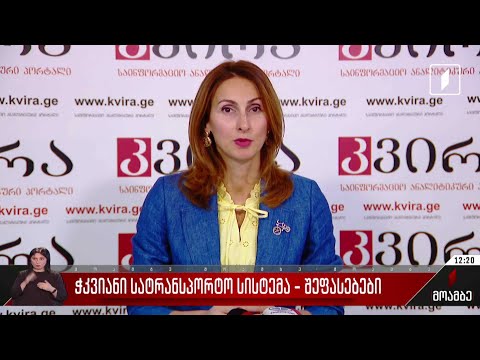 ჭკვიანი სატრანსპორტო სისტემა - შეფასებები