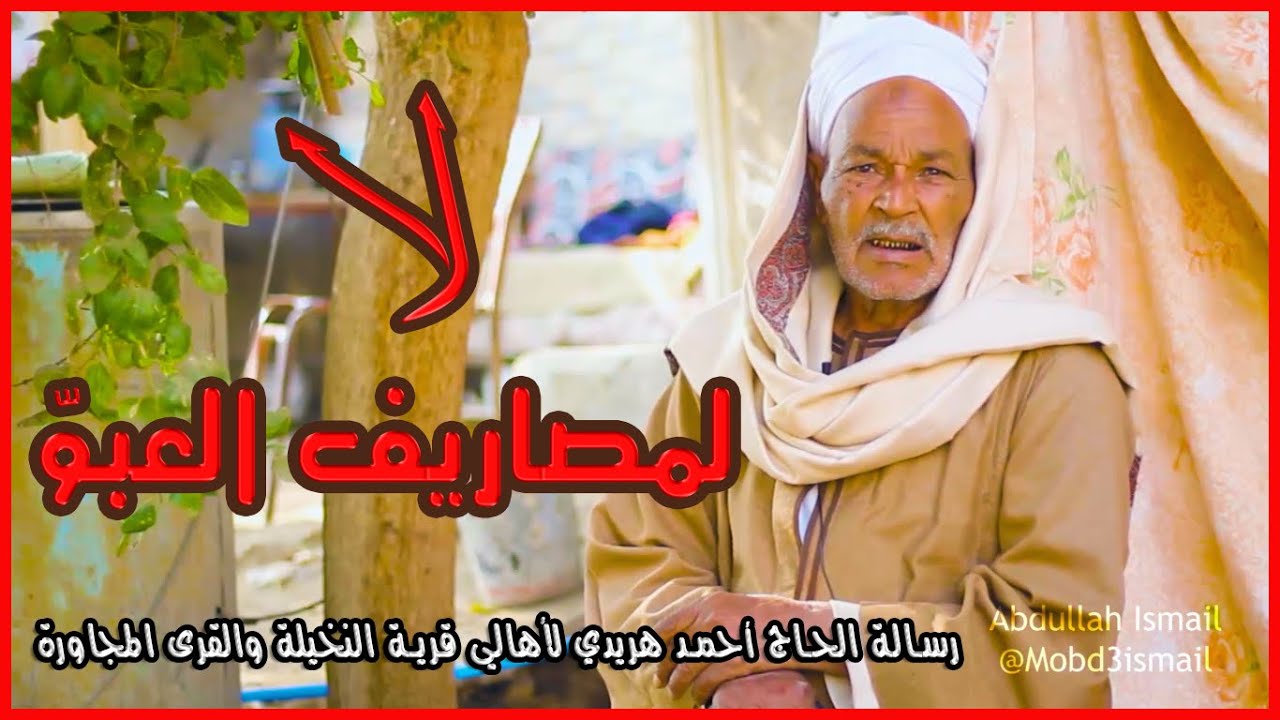 عادات الزواج في الصعيد ، الحاج أحمد هريدي