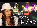 石井明美のミュージックフォトブック#5 2021.4.26-5.2放送
