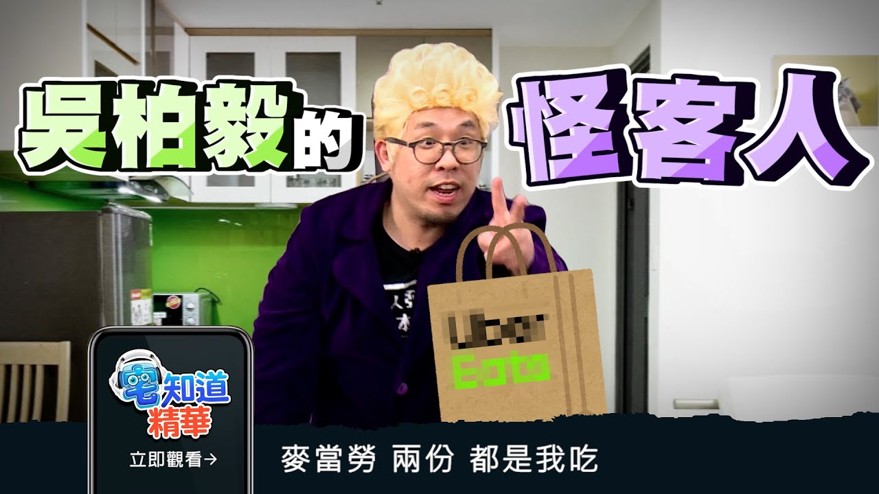 【現在宅精華】吳柏毅的怪客人... ft. 達康.come、月希