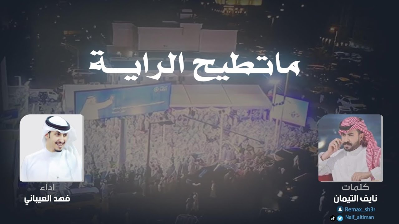 ماتطيح الراية مهداه الى ثامر السويط | كلمات نايف التيمان | اداء فهد العيباني