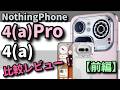 Nothing Phone (4a) 無印+Pro比較レビュー!【前編】