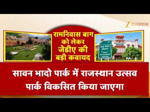 Rajasthan News:रामनिवास बाग का होगा कायाकल्प! JDA के दो प्रोजेक्ट्स में क्या है खास? |Jaipur Tourism