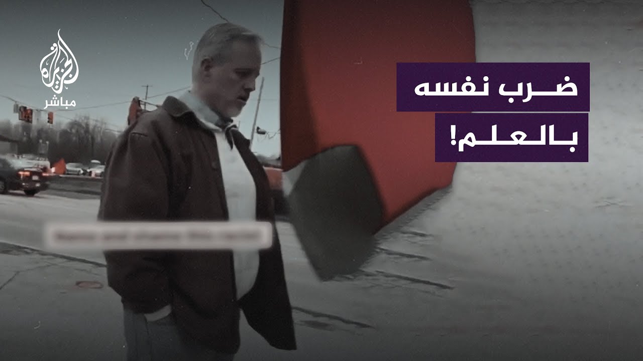 "ضربني وبكى، سبقني واشتكى".. زعم أحدهم أنه ضُرب بعلم #فلسطين