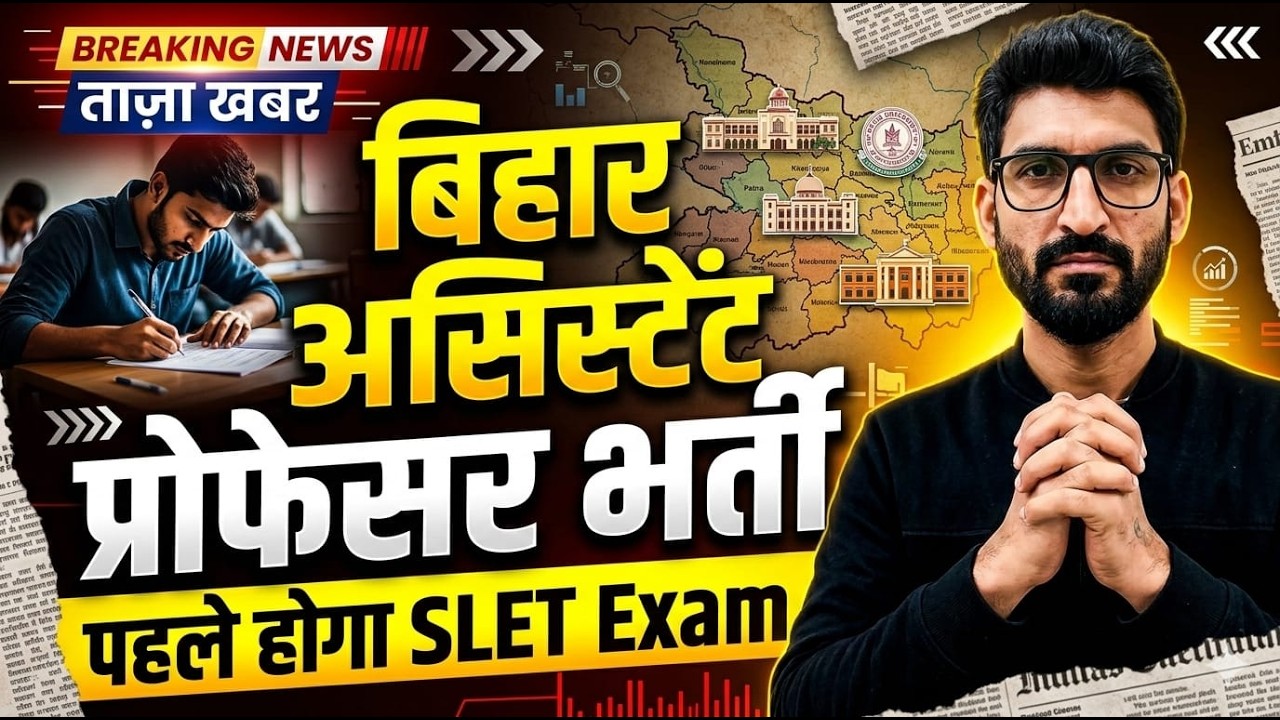 Bihar Assistant Professor Bharti 2026 | पहले होगा SLET Exam | Bihar SLET 2026 Latest News